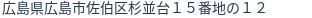 住所（登記所在地）