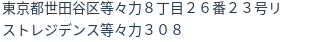 住所(登記所在地)