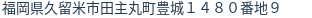 住所（登記所在地）