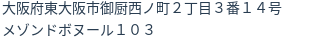 住所