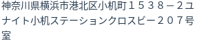 住所