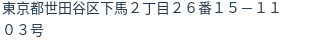 住所（登記所在地）
