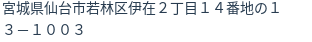 住所
