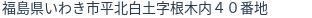 住所（登記所在地）