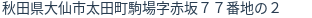 住所（登記所在地）
