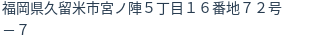 住所(登記所在地)