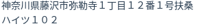 住所（登記所在地）