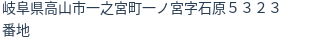 住所