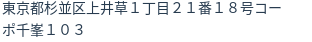 住所（登記所在地）