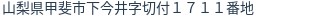 住所（登記所在地）