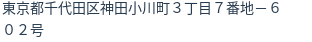 住所(登記所在地)
