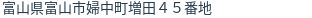 住所（登記所在地）