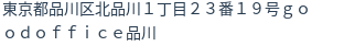 住所(登記所在地)