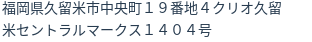 住所
