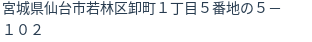 住所
