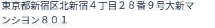 住所（登記所在地）