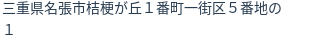 住所