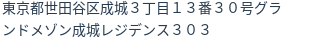 住所（登記所在地）