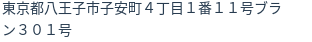 住所