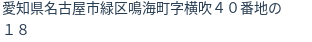 住所（登記所在地）