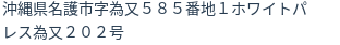住所