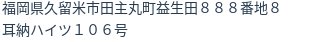 住所（登記所在地）