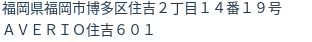住所