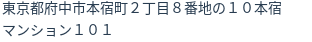 住所（登記所在地）