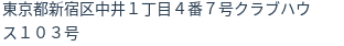 住所（登記所在地）