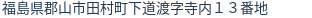 住所（登記所在地）
