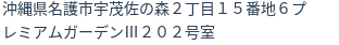 住所