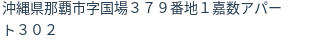 住所