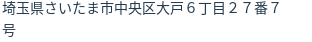 住所(登記所在地)