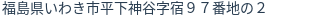 住所(登記所在地)