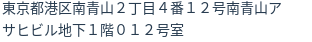 住所