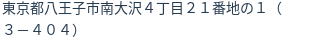 住所（登記所在地）