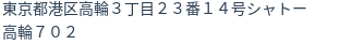 住所(登記所在地)