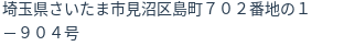 住所（登記所在地）