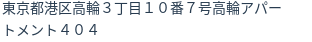 住所(登記所在地)
