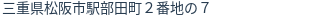 住所（登記所在地）