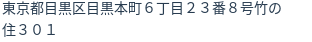 住所（登記所在地）