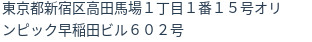 住所(登記所在地)
