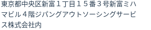 住所