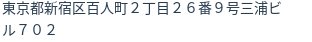 住所