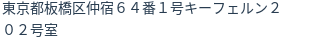 住所（登記所在地）