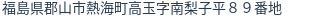 住所（登記所在地）