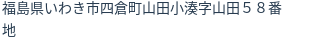 住所
