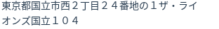 住所（登記所在地）