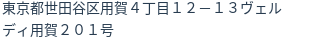 住所（登記所在地）