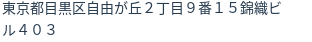 住所